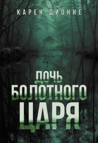 Обложка книги «Дочь болотного царя»