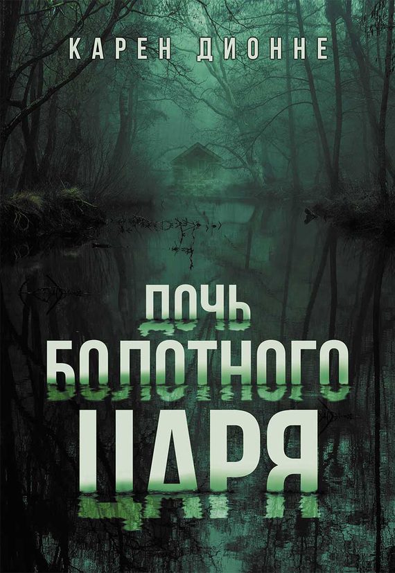 Обложка книги «Дочь болотного царя»