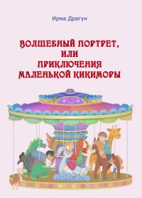 Обложка книги «Волшебный портрет, или Приключения маленькой кикиморы»