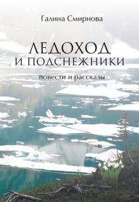 Обложка книги «Ледоход и подснежники»