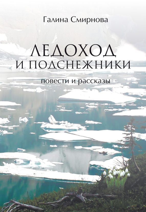 Обложка книги «Ледоход и подснежники»