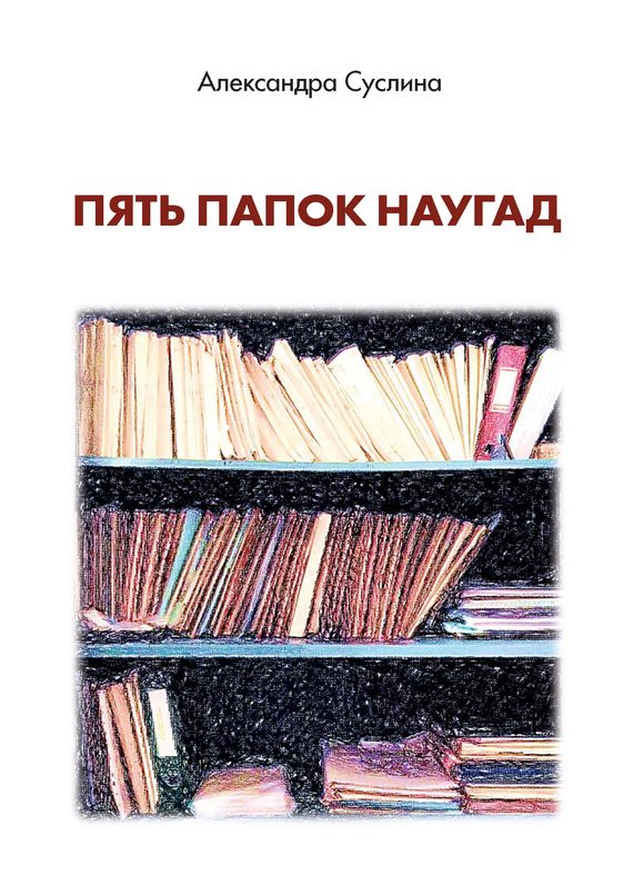 Обложка книги «Пять папок наугад»