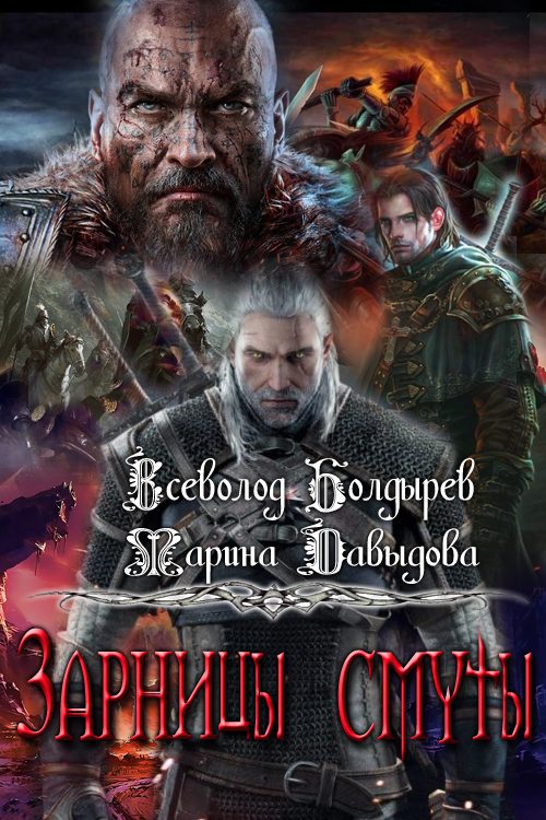 Обложка книги «Зарницы смуты»