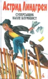 Обложка книги «Суперсыщик Калле Блумквист»