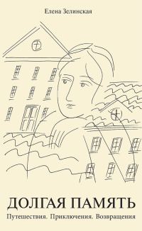 Обложка книги «Долгая память. Путешествия. Приключения. Возвращения»
