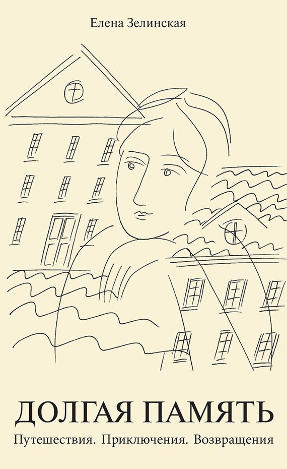 Обложка книги «Долгая память. Путешествия. Приключения. Возвращения»