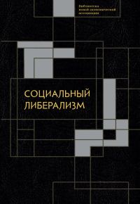 Обложка книги «Социальный либерализм»