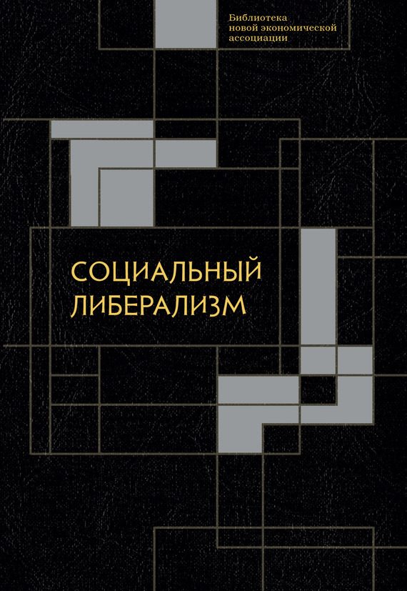 Обложка книги «Социальный либерализм»