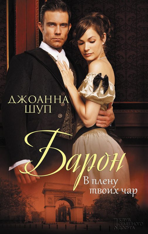 Обложка книги «Барон. В плену твоих чар»