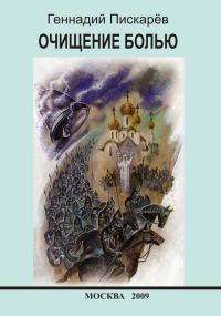 Обложка книги «Очищение болью»