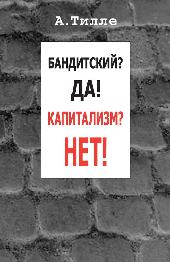 Обложка книги «Бандитский? Да! Капитализм? Нет!»