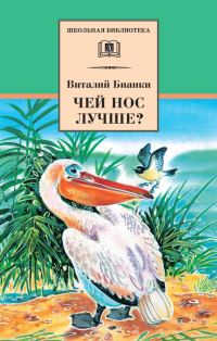 Обложка книги «Чей нос лучше?»