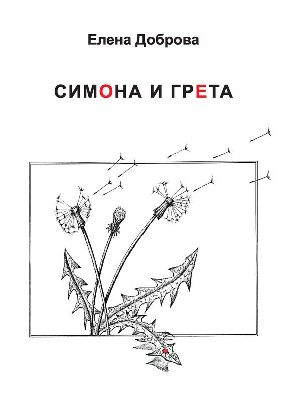 Обложка книги «Симона и Грета»