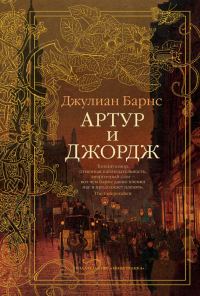 Обложка книги «Артур и Джордж»