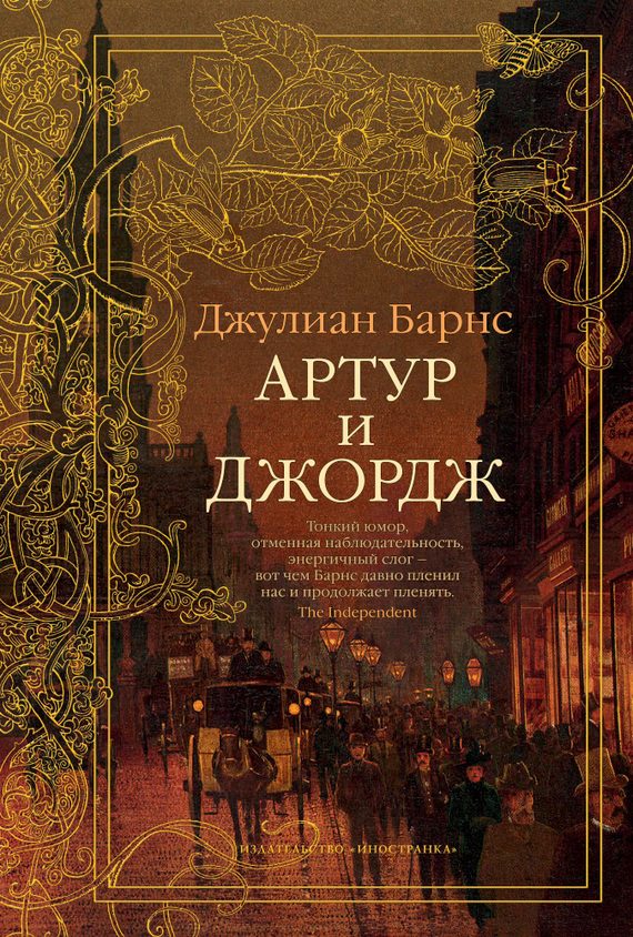 Обложка книги «Артур и Джордж»
