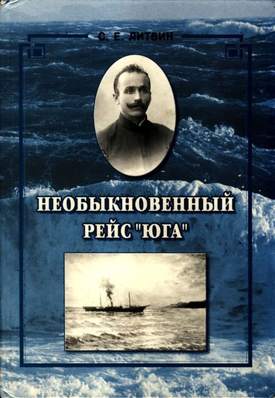 Обложка книги «Необыкновенный рейс «Юга»»