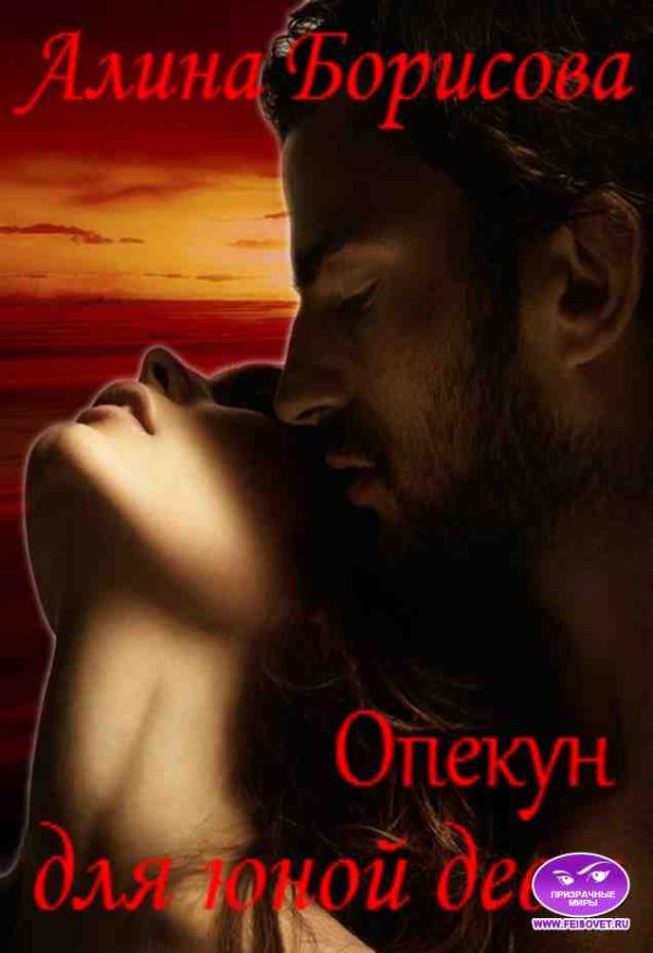 Обложка книги «Опекун для юной девы»