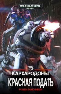 Обложка книги «Красная Подать»