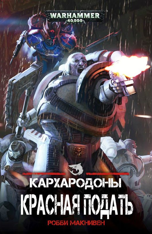 Обложка книги «Красная Подать»