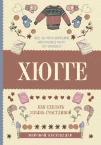 Обложка книги «Хюгге: как сделать жизнь счастливой»