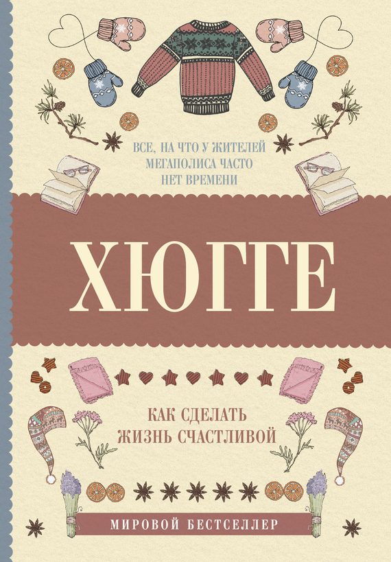 Обложка книги «Хюгге: как сделать жизнь счастливой»