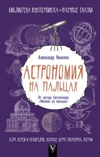 Обложка книги «Астрономия на пальцах»