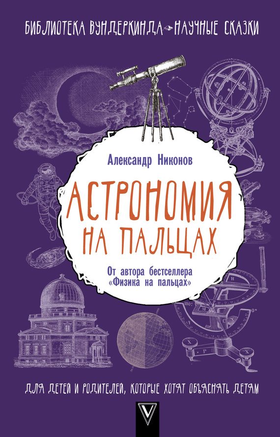 Обложка книги «Астрономия на пальцах»