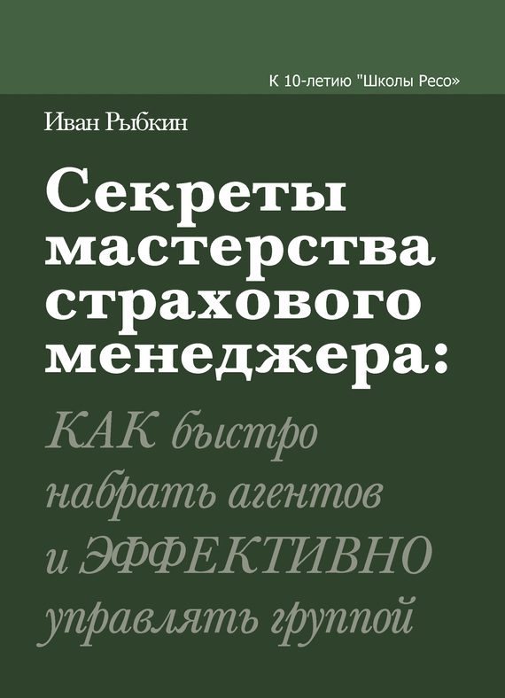 Обложка книги «Секреты мастерства страхового менеджера: как быстро набрать агентов и эффективно управлять группой»