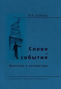 Обложка книги «Слово и событие. Писатель и литература»