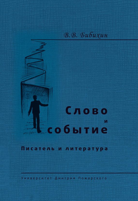 Обложка книги «Слово и событие. Писатель и литература»