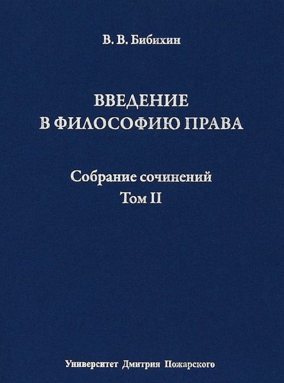 Обложка книги «Том II. Введение в философию права»