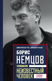 Обложка книги «Борис Немцов. Слишком неизвестный человек. Отповедь бунтарю»