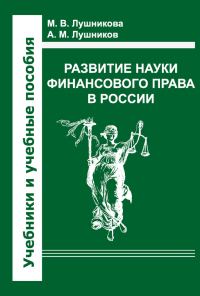 Обложка книги «Развитие науки финансового права в России»