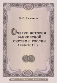 Обложка книги «Очерки истории банковской системы России. 1988–2013 гг.»