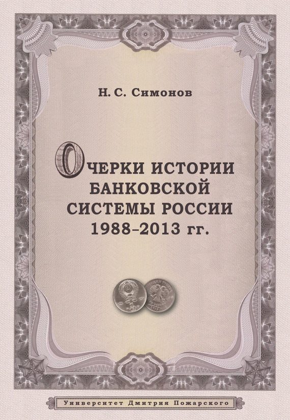 Обложка книги «Очерки истории банковской системы России. 1988–2013 гг.»