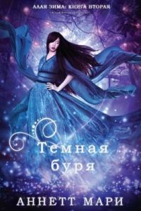 Обложка книги «Тёмная буря»
