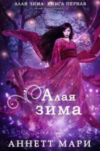 Обложка книги «Алая зима»