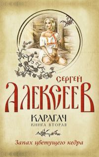 Обложка книги «Запах цветущего кедра»