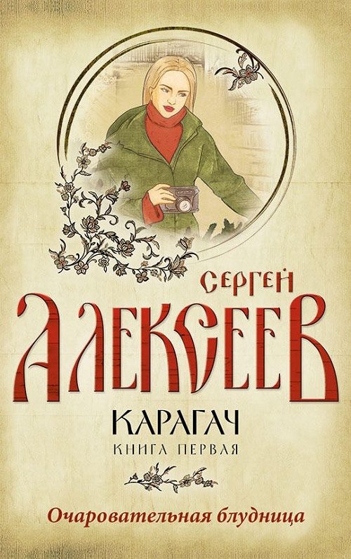 Обложка книги «Очаровательная блудница»