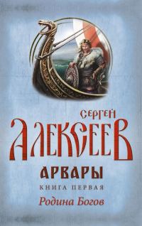 Обложка книги «Арвары. Книга 1. Родина Богов»