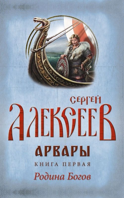 Обложка книги «Арвары. Книга 1. Родина Богов»