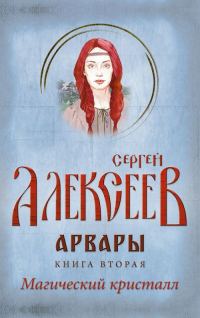 Обложка книги «Арвары. Книга 2. Магический кристалл»