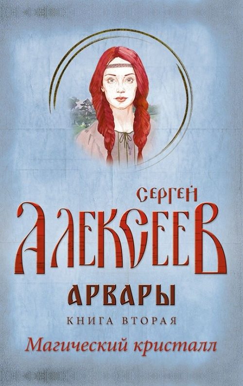 Обложка книги «Арвары. Книга 2. Магический кристалл»