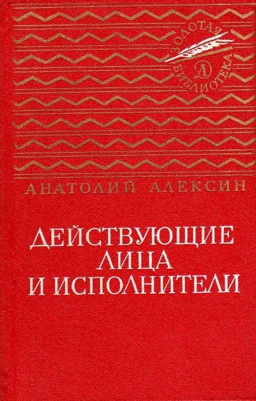 Обложка книги «Действующие лица и исполнители. Повести»