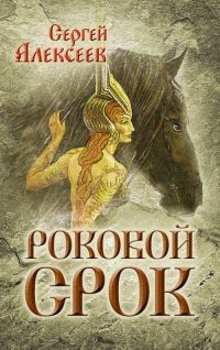 Обложка книги «Роковой срок»