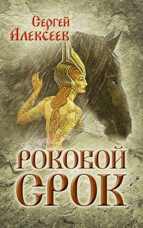 Обложка книги «Роковой срок»