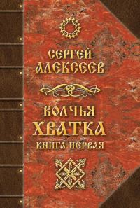 Обложка книги «Волчья хватка. Книга первая»