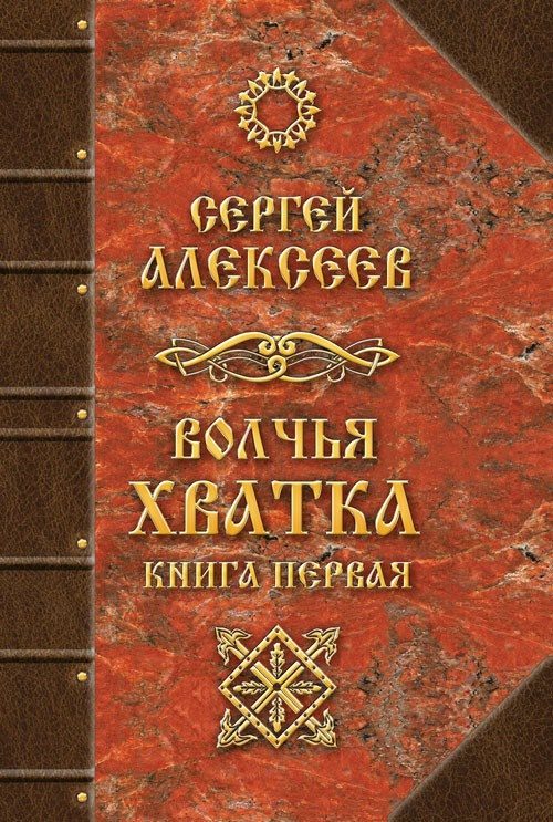 Обложка книги «Волчья хватка. Книга первая»