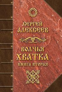 Обложка книги «Волчья хватка. Книга вторая»