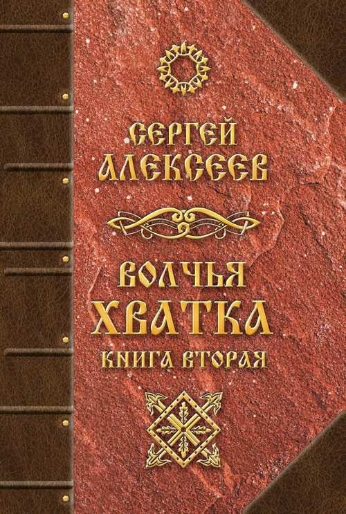 Обложка книги «Волчья хватка. Книга вторая»